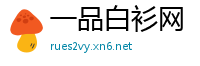 一品白衫网